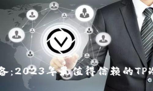 男学生必备：2023年最值得信赖的TP冷钱包推荐