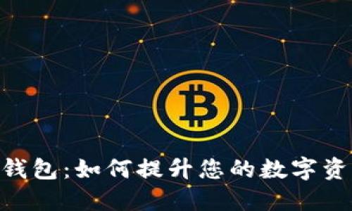 ChatGPT推出加密钱包：如何提升您的数字资产安全性与便捷性