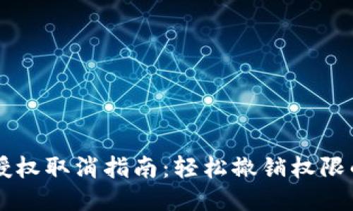 手机TP钱包授权取消指南：轻松撤销权限的技巧与步骤