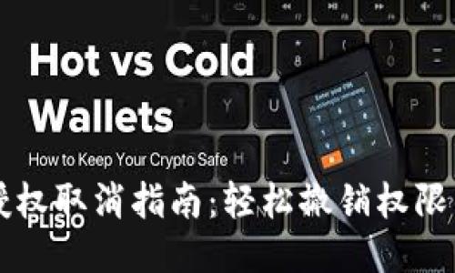 手机TP钱包授权取消指南：轻松撤销权限的技巧与步骤