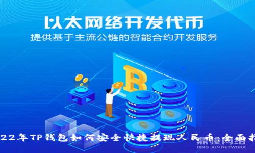 2022年TP钱包如何安全快捷提现人民币：全面指南