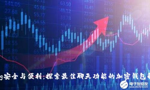 jiaotong安全与便利：探索最佳聊天功能的加密钱包解决方案