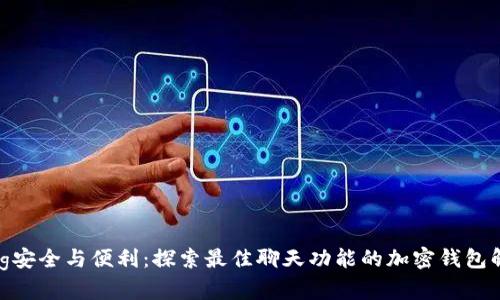 jiaotong安全与便利：探索最佳聊天功能的加密钱包解决方案