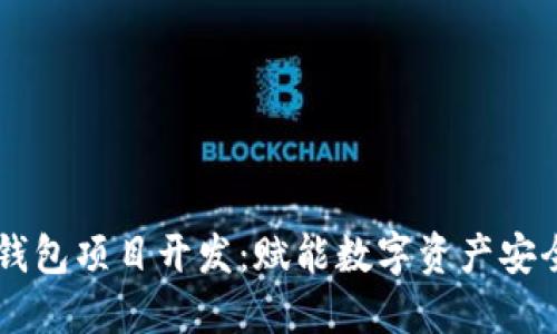唐山区块链钱包项目开发：赋能数字资产安全管理新未来
