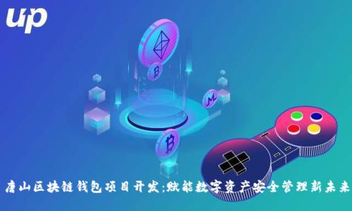 唐山区块链钱包项目开发：赋能数字资产安全管理新未来