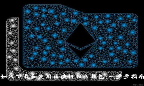 如何下载和使用区块链独立钱包：一步步指南