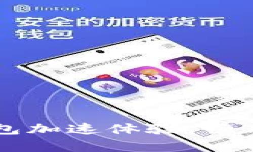 如何有效提升TP钱包加速体验，畅享数字资产转账魅力