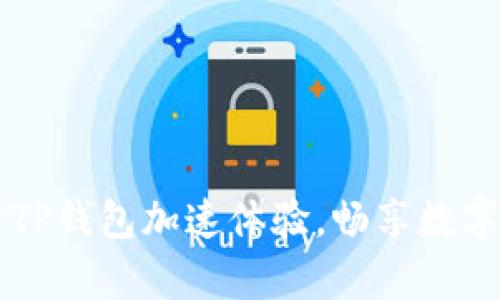 如何有效提升TP钱包加速体验，畅享数字资产转账魅力