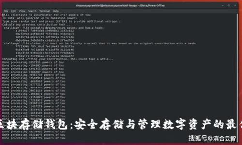 数字加密区块存储钱包：安全存储与管理数字资产的最佳解决方案