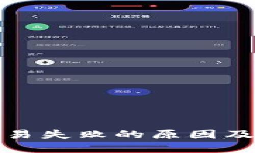 TP钱包交易失败的原因及解决方案