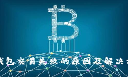 TP钱包交易失败的原因及解决方案