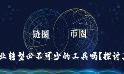 数字钱包:企业转型必不可少的工具吗?探讨其价值与收益