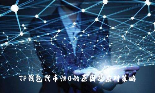 TP钱包代币归0的原因及应对策略