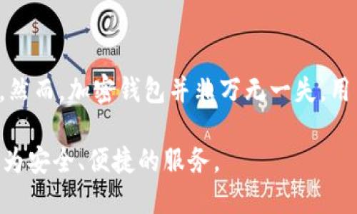 钱包加密是指对数字货币钱包中的私钥或相关信息进行加密，以保护用户的资产免受未授权访问和恶意攻击。它的核心目标是确保用户对自己持有的数字资产有更高的安全性，从而减少潜在的盗窃、黑客攻击或数据泄露所带来的风险。

钱包加密的基本概念
随着数字货币的不断普及，越来越多的人开始关注如何安全地管理他们的数字资产。钱包加密便应运而生。简单来说，钱包加密是一种将私钥转化为一种不易被识别的形式的过程，只有经过特定的解密步骤，才能恢复出原始的私钥。这意味着即使有人获得了钱包的存储文件，如果没有正确的密码或密钥，他们也无法访问钱包中的数字货币。

为何钱包加密如此重要
在数字货币的世界中，私钥就如同你的密码或银行账户信息。如果没有合适的保护机制，一旦他人获得了私钥，就能够完全控制你的数字资产。因此钱包加密至关重要，主要表现在以下几个方面：
ul
    listrong保护资产安全：/strong通过将私钥加密，用户可以有效地保护自己的数字货币资产，防止黑客或恶意软件的攻击。/li
    listrong防止丢失或被盗：/strong即使用户不小心泄露了钱包文件，经过加密处理后的信息也无法直接被他人使用，这大大减小了被盗的风险。/li
    listrong用户隐私维护：/strong钱包加密能够有效保障用户的隐私，只有在输入正确的凭证后，才能声称对相关资产的所有权。/li
/ul

钱包加密方法的多样性
在不同的数字货币钱包中，钱包加密的方式也五花八门，用户可以根据自己的需求选择适合自己的方案。以下是几种常见的加密方法：
ol
    listrong助记词加密：/strong用户在创建钱包时会生成一组助记词作为备份，助记词可以简单地记忆和保存，通常由12到24个单词组成。用户可以为助记词设定密码来增强安全性。/li
    listrong对称加密算法：/strong一些钱包使用对称加密算法来加密私钥。用户需要设置一个强密码以解密这些信息，密码越复杂，安全性就越高。/li
    listrong多重签名技术：/strong多重签名钱包要求多个密钥才能完成一笔交易，这种方式可以提高安全性，即使某一个密钥被盗，也无法进行交易。/li
/ol

加密后的钱包如何使用
一旦钱包加密完成，用户在进行日常交易时需要输入设定的密码或其他解密凭证。这意味着，尽管加密保护了私钥的安全，但用户在使用钱包时也会面临一些不便。如果频繁需要输入密码，可能会造成使用上的麻烦，但这种安全措施是对潜在风险最好的防范。

钱包加密面临的挑战
尽管钱包加密的做法能显著提升安全性，但在实践中依然面临一些挑战。例如，用户可能遗忘加密密码，一旦忘记，钱包内的资产将无法访问。此外，技术的演进也带来了新型的风险，例如，解密算法的安全性可能随着技术的进步被攻破。

最佳实践与小贴士
为了最大限度地提升钱包的安全性，用户可以参考以下一些最佳实践：
ul
    listrong选择强密码：/strong在设置钱包加密时，请务必选择一个复杂且不易被猜测的密码，并定期进行更换。/li
    listrong双重验证：/strong如有可能，启用双重验证以增加账户的安全系数。这通常涉及第二种独立的识别方式，提供了额外的安全层。/li
    listrong定期备份钱包：/strong务必要定期将钱包备份到安全的地方，以防万一丢失或破坏。备份文件也应当加密保存。/li
    listrong保持软件更新：/strong定期更新钱包软件和操作系统，以获得最新的安全补丁，降低被攻击的风险。/li
/ul

总结
钱包加密是一项至关重要的安全措施，能够显著提高数字资产的安全性。随着区块链技术和数字货币的迅猛发展，越来越多的人意识到保护个人资产的重要性。然而，加密钱包并非万无一失，用户依旧需要保持警惕，采取必要的安全措施以确保资产不受威胁。只有通过综合运用多种安全手段，才能在不断变化的互联网环境中，保护好自己的数字财富。 

个人认为，随着数字货币的普及，大众的安全意识将逐渐提高。未来，钱包加密将成为每个数字货币用户的必备技能，而相关的技术也将不断演进，为用户提供更为安全、便捷的服务。