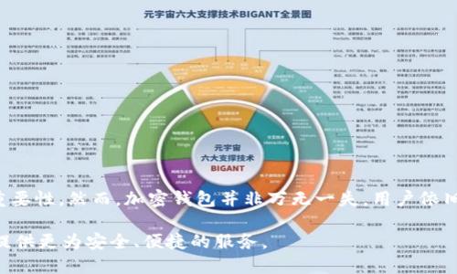 钱包加密是指对数字货币钱包中的私钥或相关信息进行加密，以保护用户的资产免受未授权访问和恶意攻击。它的核心目标是确保用户对自己持有的数字资产有更高的安全性，从而减少潜在的盗窃、黑客攻击或数据泄露所带来的风险。

钱包加密的基本概念
随着数字货币的不断普及，越来越多的人开始关注如何安全地管理他们的数字资产。钱包加密便应运而生。简单来说，钱包加密是一种将私钥转化为一种不易被识别的形式的过程，只有经过特定的解密步骤，才能恢复出原始的私钥。这意味着即使有人获得了钱包的存储文件，如果没有正确的密码或密钥，他们也无法访问钱包中的数字货币。

为何钱包加密如此重要
在数字货币的世界中，私钥就如同你的密码或银行账户信息。如果没有合适的保护机制，一旦他人获得了私钥，就能够完全控制你的数字资产。因此钱包加密至关重要，主要表现在以下几个方面：
ul
    listrong保护资产安全：/strong通过将私钥加密，用户可以有效地保护自己的数字货币资产，防止黑客或恶意软件的攻击。/li
    listrong防止丢失或被盗：/strong即使用户不小心泄露了钱包文件，经过加密处理后的信息也无法直接被他人使用，这大大减小了被盗的风险。/li
    listrong用户隐私维护：/strong钱包加密能够有效保障用户的隐私，只有在输入正确的凭证后，才能声称对相关资产的所有权。/li
/ul

钱包加密方法的多样性
在不同的数字货币钱包中，钱包加密的方式也五花八门，用户可以根据自己的需求选择适合自己的方案。以下是几种常见的加密方法：
ol
    listrong助记词加密：/strong用户在创建钱包时会生成一组助记词作为备份，助记词可以简单地记忆和保存，通常由12到24个单词组成。用户可以为助记词设定密码来增强安全性。/li
    listrong对称加密算法：/strong一些钱包使用对称加密算法来加密私钥。用户需要设置一个强密码以解密这些信息，密码越复杂，安全性就越高。/li
    listrong多重签名技术：/strong多重签名钱包要求多个密钥才能完成一笔交易，这种方式可以提高安全性，即使某一个密钥被盗，也无法进行交易。/li
/ol

加密后的钱包如何使用
一旦钱包加密完成，用户在进行日常交易时需要输入设定的密码或其他解密凭证。这意味着，尽管加密保护了私钥的安全，但用户在使用钱包时也会面临一些不便。如果频繁需要输入密码，可能会造成使用上的麻烦，但这种安全措施是对潜在风险最好的防范。

钱包加密面临的挑战
尽管钱包加密的做法能显著提升安全性，但在实践中依然面临一些挑战。例如，用户可能遗忘加密密码，一旦忘记，钱包内的资产将无法访问。此外，技术的演进也带来了新型的风险，例如，解密算法的安全性可能随着技术的进步被攻破。

最佳实践与小贴士
为了最大限度地提升钱包的安全性，用户可以参考以下一些最佳实践：
ul
    listrong选择强密码：/strong在设置钱包加密时，请务必选择一个复杂且不易被猜测的密码，并定期进行更换。/li
    listrong双重验证：/strong如有可能，启用双重验证以增加账户的安全系数。这通常涉及第二种独立的识别方式，提供了额外的安全层。/li
    listrong定期备份钱包：/strong务必要定期将钱包备份到安全的地方，以防万一丢失或破坏。备份文件也应当加密保存。/li
    listrong保持软件更新：/strong定期更新钱包软件和操作系统，以获得最新的安全补丁，降低被攻击的风险。/li
/ul

总结
钱包加密是一项至关重要的安全措施，能够显著提高数字资产的安全性。随着区块链技术和数字货币的迅猛发展，越来越多的人意识到保护个人资产的重要性。然而，加密钱包并非万无一失，用户依旧需要保持警惕，采取必要的安全措施以确保资产不受威胁。只有通过综合运用多种安全手段，才能在不断变化的互联网环境中，保护好自己的数字财富。 

个人认为，随着数字货币的普及，大众的安全意识将逐渐提高。未来，钱包加密将成为每个数字货币用户的必备技能，而相关的技术也将不断演进，为用户提供更为安全、便捷的服务。