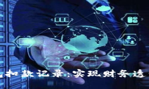 如何高效查询数字钱包扣款记录:实现财务透明化与管理的实用指南