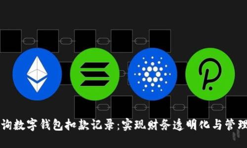 如何高效查询数字钱包扣款记录:实现财务透明化与管理的实用指南