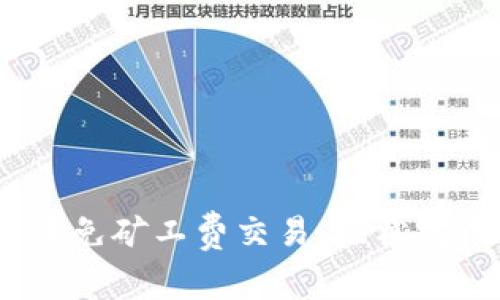 :如何在TP钱包中免矿工费交易，轻松完成加密资产转移