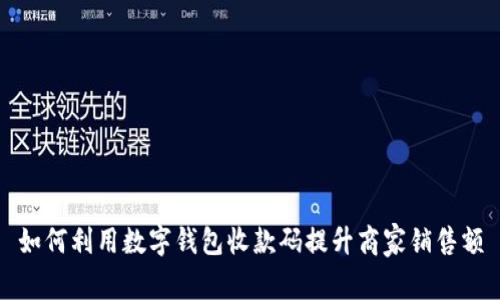 如何利用数字钱包收款码提升商家销售额