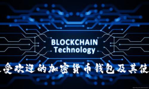巴西最受欢迎的加密货币钱包及其使用指南