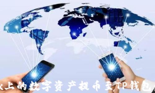
如何将OKEx上的数字资产提币至TP钱包：一步步指南