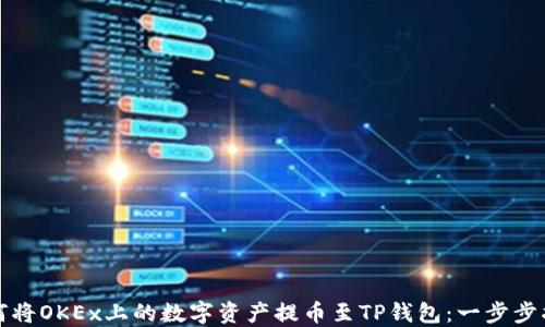 
如何将OKEx上的数字资产提币至TP钱包：一步步指南