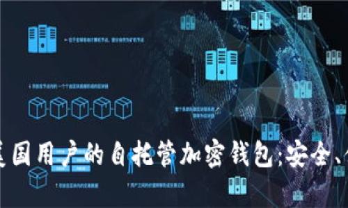 如何选择适合美国用户的自托管加密钱包：安全、便捷及收益分析