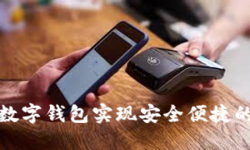 如何使用飘逸数字钱包实现安全便捷的个人财务管理