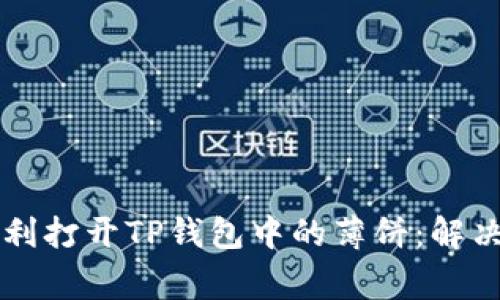 苹果手机如何顺利打开TP钱包中的薄饼：解决常见问题及技巧