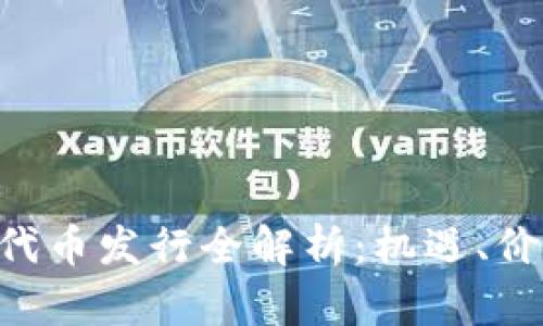 TokenPocket代币发行全解析：机遇、价值与投资策略