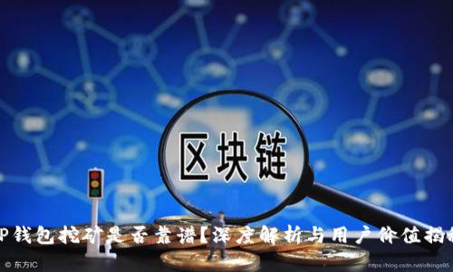 TP钱包挖矿是否靠谱？深度解析与用户价值揭秘