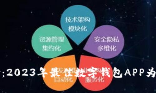 轻松对接电子支付：2023年最佳数字钱包APP为您的苹果设备推荐