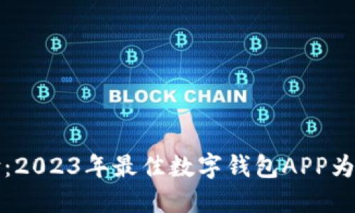 轻松对接电子支付：2023年最佳数字钱包APP为您的苹果设备推荐