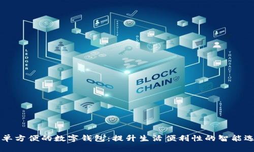 简单方便的数字钱包：提升生活便利性的智能选择