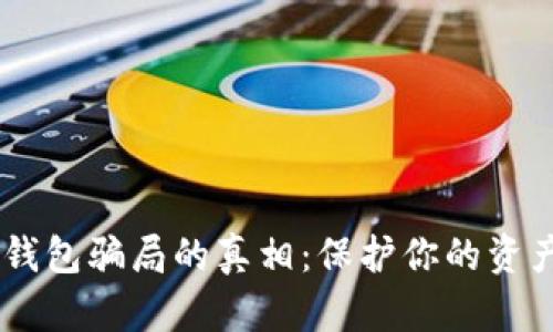 揭开TP数字钱包骗局的真相：保护你的资产，避免损失！