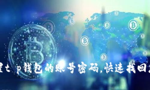 如何重置t p钱包的账号密码，快速找回您的资产