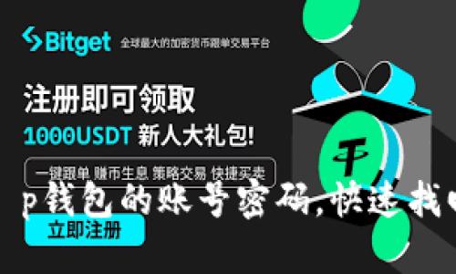 如何重置t p钱包的账号密码，快速找回您的资产