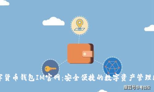 数字货币钱包IM官网：安全便捷的数字资产管理助手