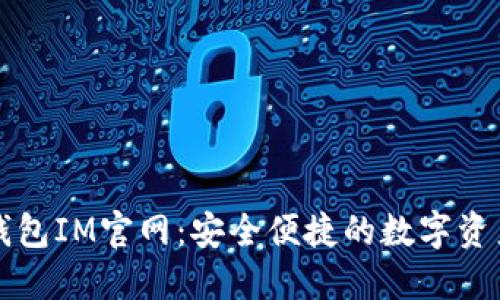 数字货币钱包IM官网：安全便捷的数字资产管理助手