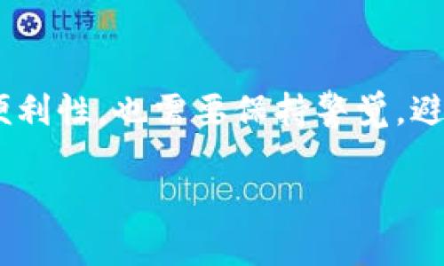 在讨论TP钱包观察别人钱包的记录这一话题之前，首先我们得明确几个关键的概念和背景。这不仅关乎隐私，更涉及到区块链技术的透明性与可追溯性。接下来，我们将深入探讨这个主题。

在TP钱包中，观察别人钱包的隐私性与透明性

1. TP钱包的基本概述

TP钱包是一种基于区块链的数字货币钱包，它为用户提供了管理各种加密资产的服务。由于涉及到安全性和隐私，TP钱包的设计理念往往注重去中心化和用户自主性。用户不仅可以发送和接收数字货币，还可以轻松查询与其钱包地址相关的交易记录。

2. 为什么会有人想观察其他钱包

观察他人钱包的行为通常出于好奇，尤其是在加密货币市场中，很多人想跟踪成功投资者的动向。例如，某个币圈大佬的交易记录可能会引发新一轮的投资热潮。此外，一些开发者或研究者也可能会基于区块链的透明特性，分析特定地址的交易数据，进而揭示出有趣的市场趋势。

3. 区块链的透明性

区块链的核心特性之一就是透明性。所有的交易记录都会被打包成区块，并且这些区块被永久保存在链上。任何人都可以通过区块浏览器查询指定的钱包地址，获得这条地址的历史交易记录。这种透明性使得投资者可以更好地了解市场动态，但同时也带来了隐私风险。

4. TP钱包的隐私保护

虽然区块链技术本身具备高透明度，但TP钱包在用户体验和隐私保护上也做出了一定的努力。比如，用户的个人信息不会随意公开，用户在使用TP钱包时，只有交易地址和交易数据会被记录在链上。但需要注意的是，交易链上的地址是公开的，通过这些地址就能查询出与其相关的交易情况。因此，某种程度上，用户还是能够被追踪的。

5. 如何观察别人钱包的记录

如果您想要观察某个特定的钱包地址，步骤实际上非常简单。只需访问区块浏览器，输入您感兴趣的钱包地址，您即可查看该地址的所有交易记录。这其中包括了发送和接收的金额、时间戳、交易状态等信息。对于投资者而言，这是一种非常有效的策略，能够帮助他们评估市场情绪和即时做出反应。

6. 观察记录的风险与隐患

尽管观测他人钱包的确可以带来收益，但也存在不小的风险。首先，容易陷入“跟风投资”的陷阱。很多时候，市场热度并不代表真正的价值，盲目跟随他人的交易可能会导致亏损。此外，过度关注他人的钱包动向，可能导致自己忽视了本应进行的独立分析和判断。记住，加密市场是高风险的，投资前需要做好充分的分析与研究。

7. 个人经验与建议

作为一名长期关注区块链和加密货币市场的投资者，我认为观察他人钱包有其价值，但更重要的是要结合自身的投资策略进行合理判断。具体来说，不妨设定一些追踪的标准，比如只关注那些您认同其投资理念和风格的钱包地址。此外，应定期反思自己的投资策略，防止因别人钱袋子里的动态而急于入场，最终导致完全反向的投资效果。

8. 结论

总结来说，在TP钱包中观察别人钱包是否有记录，这一问题的答案是肯定的。通过区块链的透明性，每个人都可以获取到公开的交易记录。然而，尽管这种透明性带来了便利性，也需要保持警觉，避免盲目跟风。独立分析和理性投资，才是长期在这个市场中生存的法宝。希望以上的分析能够帮助你更好地理解TP钱包及其背后的区块链机制，做出更明智的投资决策。

TP钱包观察别人钱包是否有记录？如何理性看待？