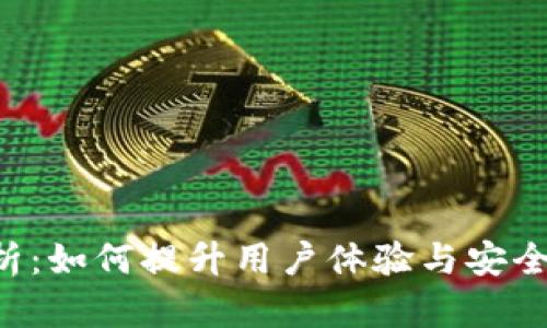 数字钱包案例分析：如何提升用户体验与安全性，助力商业转型