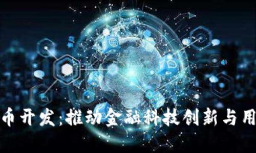 数字钱包货币开发：推动金融科技创新与用户体验提升