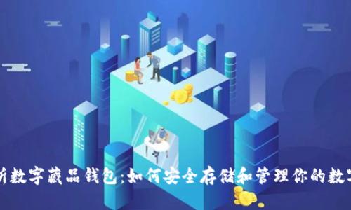 全面解析数字藏品钱包：如何安全存储和管理你的数字艺术品