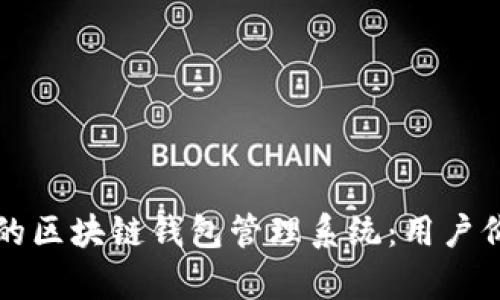如何构建高效的区块链钱包管理系统：用户价值与收益分析