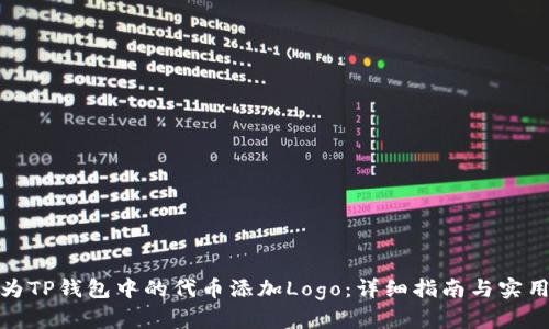 如何为TP钱包中的代币添加Logo：详细指南与实用建议