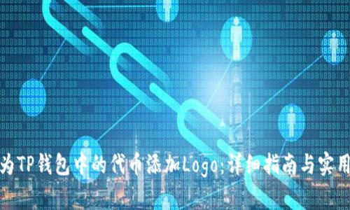 如何为TP钱包中的代币添加Logo：详细指南与实用建议