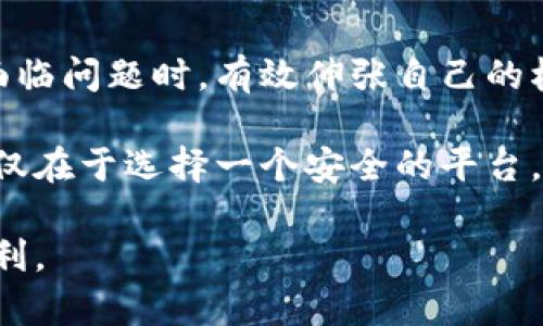biao ti数字钱包被骗投诉指南：如何有效维权？/biao ti

数字钱包, 投诉, 诈骗, 维权, 消费者权益/guanjianci

引言
在数字化迅速发展的今天，数字钱包逐渐成为了人们日常生活不可或缺的一部分。无论是购物支付，还是转账交易，数字钱包都提供了极大的便利。然而，这一便捷的支付方式也带来了不少安全隐患，尤其是诈骗问题频频爆出。更为不幸的是，当用户遭遇诈骗时，如何有效投诉并维权，成为一个值得关注的话题。

了解数字钱包的诈骗方式
在深入讨论投诉之前，首先需要了解一些常见的数字钱包诈骗方式。比如，钓鱼网站就是一种常见的手段，诈骗者通过伪造的登录页面，诱使用户输入个人信息。此外，还有“假客服”骗局，骗子冒充平台客服，通过电话或社交媒体诱导用户进行不当操作。

以我自己的经历来说，曾在一次网上购物时，几乎被骗。骗子伪装成客服，通过电话告知我某一交易异常，并要求我提供账户信息以便验证。此时，我内心的紧张感瞬间涌上心头，经过一番思索后，我决定放下电话，跑去官方网站查询，结果发现所谓的异常根本不存在。

投诉的前期准备
在意识到自己可能被骗后，第一步是准备相关证据。这些证据可以是聊天记录、支付截图、交易流水等。证据越充分，投诉的成功率就越高。让我们来梳理一下需要准备的材料：
ul
    li交易记录：包括时间、金额、对方账户信息等。/li
    li聊天记录：保留与诈骗电话或信息的所有对话。/li
    li截图证据：涉及到的网页或应用界面的截图。/li
/ul

选择投诉渠道
接下来，用户需要选择合适的投诉渠道。在数字钱包平台上，一般都设有投诉和反馈的专用渠道。用户可以通过这些渠道提交投诉。但在这过程中，用户要耐心等待处理结果。假如在这段时间内没有任何回复，可以考虑进一步的措施。

如何向相关机构投诉
如果通过数字钱包平台没有得到有效回复，可以向其他监管机构进行投诉。例如，消费者协会、市场监管局等。这些机构都有相应的投诉流程，用户在投诉时要确保提供充分的证据并清晰地叙述事情经过。

我朋友的父亲曾遇到这样的问题。在他的账户中，突然出现了一笔不明的支出，这让他判断是被骗了。虽然他通过数字钱包客服联系平台进行了投诉，但对方回复的时间拖了很久。后来，他选择向消费者协会投诉，结果很快得到了回应，并且问题得到了妥善解决。

维护自身安全，防患于未然
虽然投诉是解决问题的途径，但更重要的是如何避免被骗。用户可以采取以下几种方法来增强自身的保护意识：
ul
    li定期更换密码：尤其是在检测到异常时，要及时更改账户密码，更好地保护个人信息。/li
    li设置双因素认证：很多数字钱包平台都提供双因素认证功能，用户可以通过绑定手机、邮箱等方式提高账户安全性。/li
    li警惕可疑信息：接到陌生号码或者信息时，保持高度警惕，切勿轻易相信。/li
/ul

总结与反思
数字钱包带来的便利是显而易见的，但在享受这些便利的同时，用户也需要加强自我保护意识。通过了解诈骗手法和建立投诉机制，才能在面临问题时，有效伸张自己的权益。此外，社会各界也需要共同努力，推动更健全的数字支付安全体系。

在写到这里时，我不禁想起了当初自己在网络世界中的那些经历。每一次的警惕与反思，都是对自身安全的防范。用户在数字时代，责任不仅仅在于选择一个安全的平台，更多的是通过自己的警觉，保护好自己的信息安全。

总之，掌握投诉的方法和途径至关重要，但更重要的是增强自我防范意识。只有这样，才能在这个数字化的时代中，安全地享受支付带来的便利。