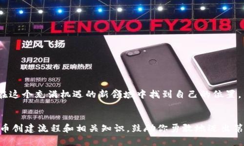 baioti如何利用TP钱包创建自己的代币：一步一步的指南与经验分享/baioti
TP钱包, 创建代币, 区块链, 加密货币, 自主资产/guanjianci

引言：区块链与加密货币的新时代
随着区块链技术的快速发展及其在各行各业的应用，越来越多的人开始关注自创代币的可能性。其中，TP钱包作为一款强大的数字资产管理工具，吸引了许多用户的目光。如果你也想利用TP钱包创建自己的代币，本文将为你提供详细的步骤和一些经验分享，帮助你更好地理解这一过程。

1. TP钱包简介
TP钱包是一款简洁易用的多链数字货币钱包，支持以太坊、EOS、TRON等多种区块链资产的存储和交易。其用户界面友好，功能齐全，使得普通用户也能轻松上手。在创建代币之前，了解TP钱包的基本功能是非常重要的。

正是因其功能的强大与易用，TP钱包成为了许多加密货币爱好者的首选。用户在使用TP钱包时，可以轻松管理自己的数字资产，进行交易，还可以通过应用市场上提供的工具创建自己的代币。然而，要想顺利创建代币，用户需要了解代币的基本构造和区块链的基本知识。

2. 创建代币的基本概念
在深入创建代币的具体步骤之前，我们先了解一下代币的基本概念。代币是基于区块链技术创建的数字资产，由智能合约控制。它可以代表一种价值，可以是货币、资产、商品，甚至是某种权利。

在选择创建代币的类型时，用户可以考虑ERC20标准：这是以太坊平台上最常用的代币标准。ERC20代币具有良好的兼容性，几乎所有的以太坊钱包均支持ERC20代币，而TP钱包作为一个支持多链的钱包，自然也不例外。

3. 创建代币的步骤
现在，让我们一步一步来看看如何在TP钱包中创建自己的代币。

h43.1. 准备工作/h4
在开始之前，确保你有以下准备工作：
ul
li下载并安装TP钱包应用程序。/li
li创建并安全备份你的钱包账户。/li
li拥有一些以太币（ETH），用于支付创建代币所需的交易费用。/li
/ul

h43.2. 打开TP钱包/h4
首先，启动TP钱包并登录你的账户。导航到钱包的主界面，从菜单中选择“创建代币”选项。
此时，应用会引导你进入创建代币的界面。在这里，你将需要填写一些必要的信息，如代币名称、符号、总供应量等。

h43.3. 填写代币信息/h4
在创建代币的过程中，你将面对几个重要的字段：
ul
li代币名称：给你的代币取一个独特的名称，例如