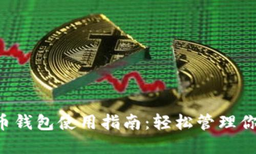 香港加密货币钱包使用指南：轻松管理你的数字资产！