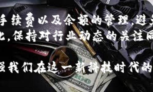   如何快速解决TP钱包转到交易所时的打包失败问题 / 

 guanjianci TP钱包, 交易所, 打包失败, 解决方案, 数字资产 /guanjianci 

引言
在数字资产交易的日常操作中，TP钱包因其安全性和便捷性受到众多用户的青睐。然而，在将资金从TP钱包转移到交易所的过程中，有时会遇到“打包失败”的问题，这不仅让用户感到困惑，更可能影响到资金的及时入账。本文将深入探讨TP钱包转账打包失败的原因，并提供实用的解决方案。

TP钱包简介
TP钱包是一款支持多种数字货币的钱包应用，因其操作简单、界面友好而深受用户喜爱。用户可通过TP钱包安全地存储、管理和交易各类数字资产。然而，作为一款去中心化的数字钱包，TP钱包的转账操作过程中，可能会由于某些原因导致“打包失败”。

打包失败的常见原因
打包失败通常是指钱包将交易数据打包生成区块以便处理时发生的问题。造成这一现象的原因可能有多种，以下是一些常见的情况：
ul
    listrong网络拥堵：/strong在区块链生态系统中，网络交易量的增加常常会导致拥堵。这时候，用户可以选择调整手续费，提升交易的优先级。/li
    listrong手续费设置过低：/strong如果用户在转账时设置的手续费过低，可能会导致矿工不愿意处理该笔交易，从而出现打包失败的现象。/li
    listrong钱包余额不足：/strong转账所需的手续费和实际转账金额需在钱包余额之内，如果余额不足，交易自然无法打包成功。/li
    listrong合约问题：/strong若转账涉及智能合约，当合约存在问题时，也可能导致交易打包失败。/li
    listrong应用故障：/strongTP钱包本身的故障或不稳定，也可能是导致交易失败的重要因素。/li
/ul

解决方案概述
遇到转账打包失败时，用户应该保持冷静，并根据具体情况逐步排查和解决问题。以下是一些有效的解决方法：
1. 检查网络状况
首先，用户需要确认自己的网络连接是否稳定。这是最基础的步骤，因为不稳定的网络直接导致信息无法准确传输，造成打包失败。同时，也可以通过区块链浏览器查看当前的网络拥堵情况。

2. 调整手续费
如若网络拥堵，用户可以尝试提高手续费。传统上，较高的手续费能够吸引更多的矿工来打包自己的交易。一些钱包应用会根据网络情况推荐手续费，用户可以设置为建议的手续费，以确保交易顺利完成。
例如，用户可以查看当前平均交易手续费，然后将自身的手续费设置为这个数的1.5倍，以提高成功率。

3. 核对余额
核实钱包中的余额是否足够，确保转账金额加上手续费总和不超过钱包的实际余额。 

用户可以通过TP钱包的界面直接查看余额，如果不足，可选择减少转账金额或是调整其他资金配置，确保资金的流动性。

4. 更新应用版本
保持TP钱包的最新版本也很关键。有时，开发者会修复已知的问题，如程序错误、兼容性问题等。用户可以定期检查应用商店是否有更新版本，并及时更新，以获取更好的使用体验。

5. 尝试再次转账
如果仍然无法解决打包失败的问题，可以尝试重新发起转账。有时，仅仅因为网络波动导致暂时失效，再次发起往往能成功。在此过程中，建议再次确认所有信息的准确性，避免多次错误造成的费用浪费。

实际案例分析
作为一个TP钱包的用户，我曾经经历过一次打包失败的困扰。当时正值某个热门项目上线，人人争相转入资产，但是由于我设置的手续费过低，导致我的交易在几个小时后仍然未能成功打包。
在这一过程中，我查看了网络状态，发现拥堵情况异常严重，于是迅速调整了我的手续费。最终，我的交易在更新后成功的被打包，成功入账到了交易所。
这个经历让我深刻认识到手续费的重要性以及网络状态对于转账的重要影响，再次加强了我的理论知识。

总结与建议
TP钱包转账到交易所时的打包失败问题并不是罕见，了解其原因并掌握有效的解决方案至关重要。用户应时常关注网络状况，把握手续费以及余额的管理，避免因小失大。
与此同时，随着区块链技术的不断发展，未来可能会有更多的解决方案被提出，例如更智能的手续费动态调整、交易速率提升等。因此，保持对行业动态的关注同样不可忽视。

更进一步，作为用户，我们应该保持学习的热情，了解TP钱包及其背后区块链的机制，这不仅能帮助我们更高效地管理资产，更能增强我们在这一新科技时代的竞争力。